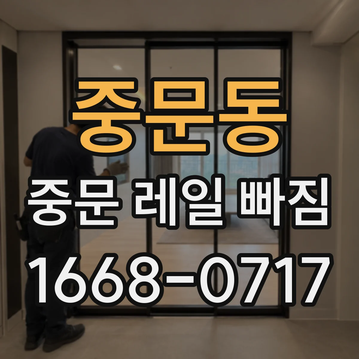 중문동 중문 레일 빠짐