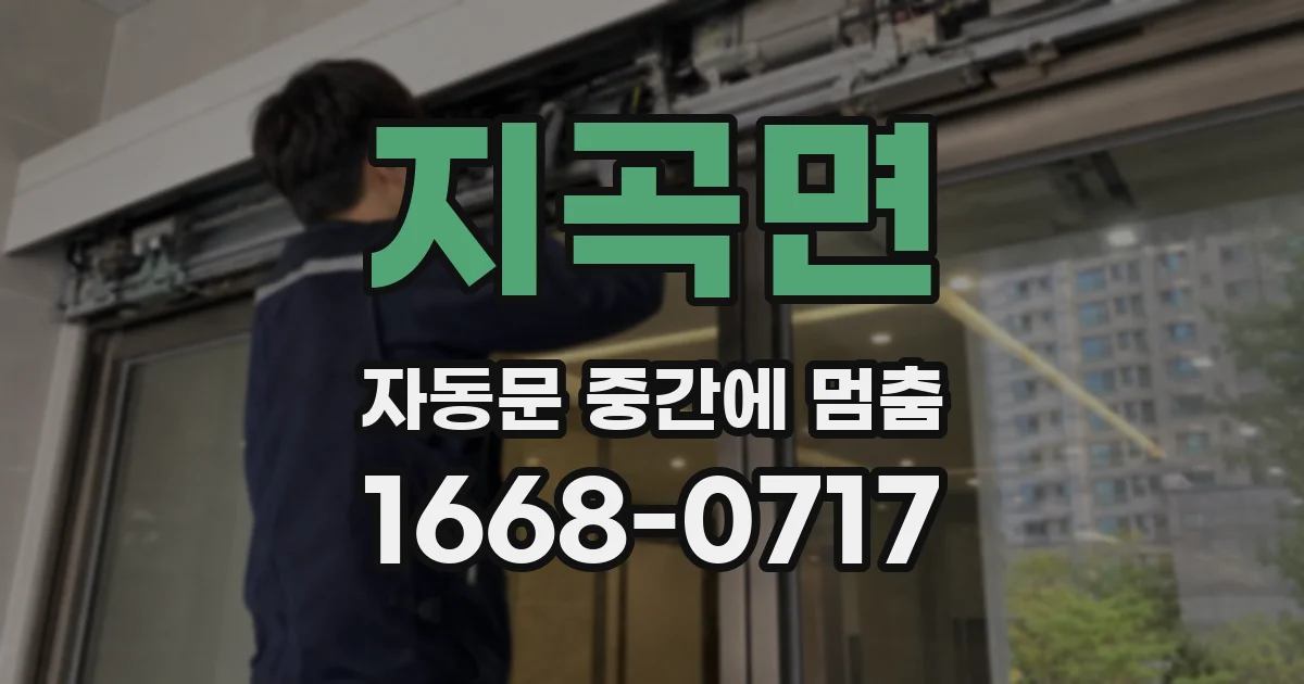 지곡면 자동문 중간에 멈춤