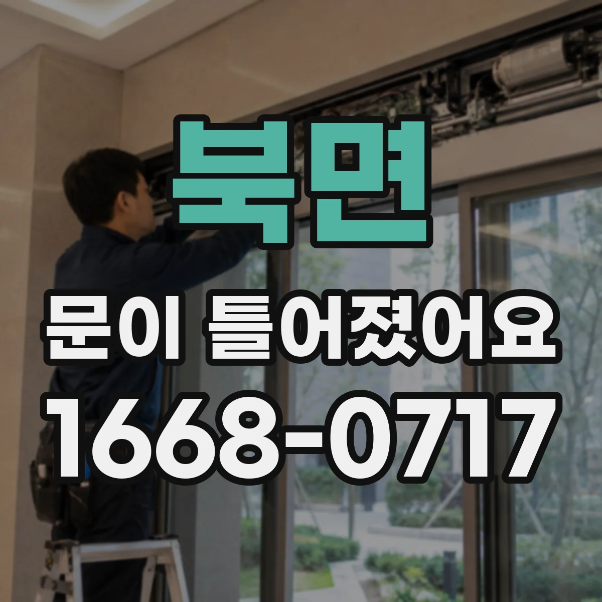 북면 문이 틀어졌어요