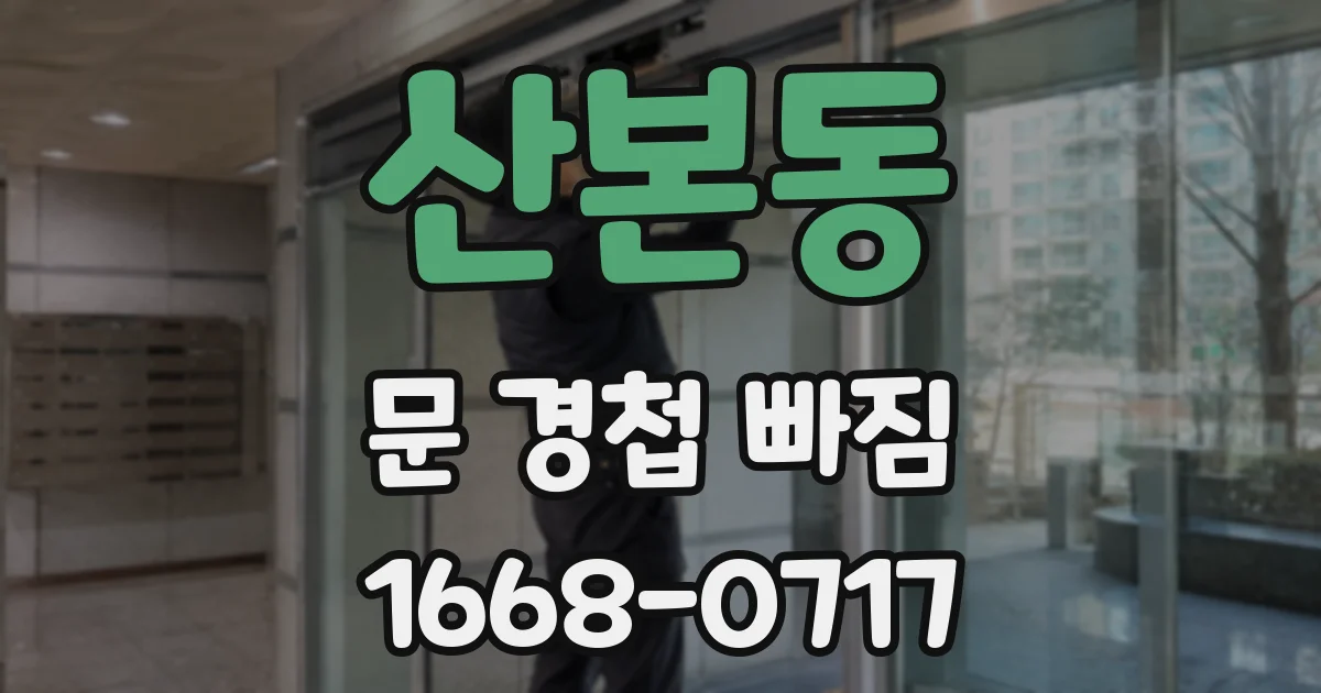 산본동 문 경첩 빠짐