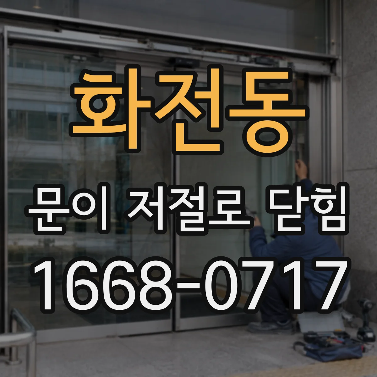 화전동 문이 저절로 닫힘