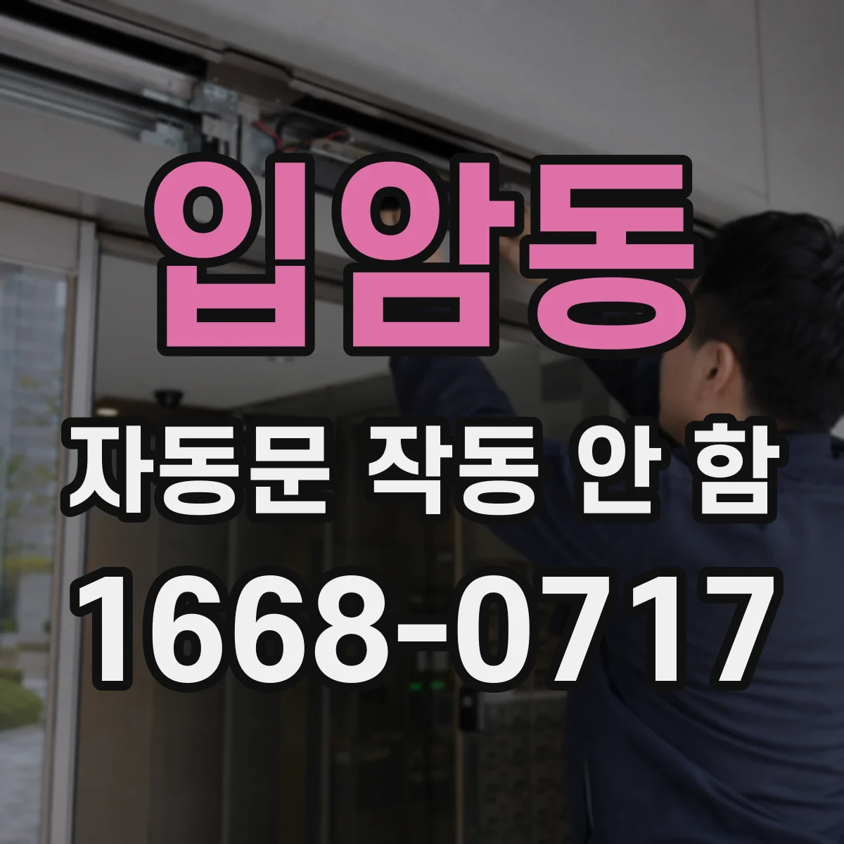 입암동 자동문 작동 안 함