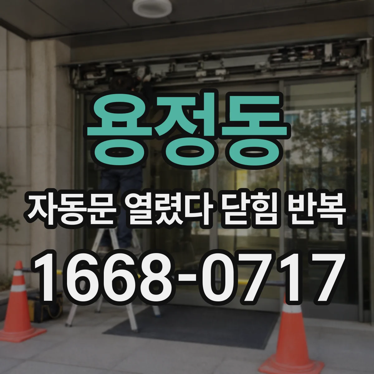 용정동 자동문 열렸다 닫힘 반복 현상은 문이 열리자마자 다시 닫히거나, 한 번 멈춘 뒤 재가동되며 반복되는 경우가 많습니다.