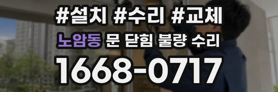 노암동 문 닫힘 불량 수리