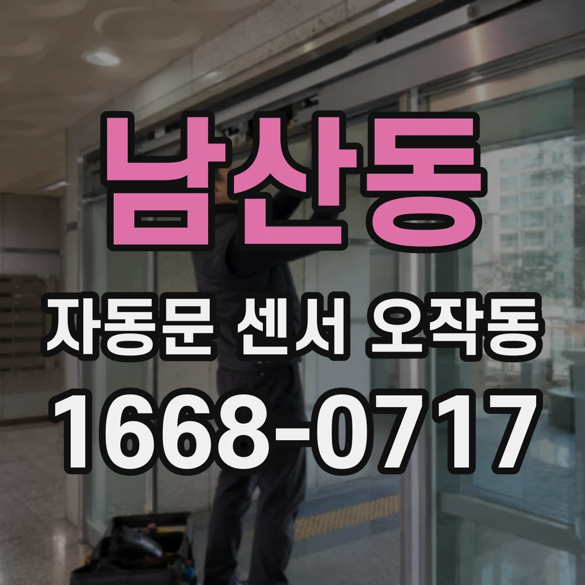 남산동 자동문 센서 오작동