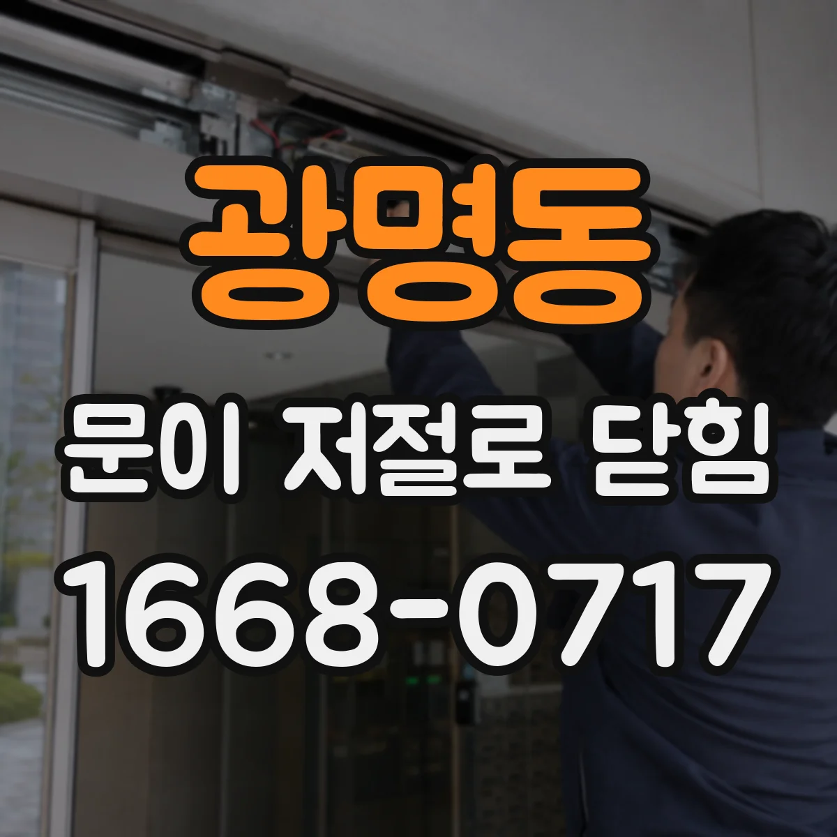 광명동 문이 저절로 닫힘