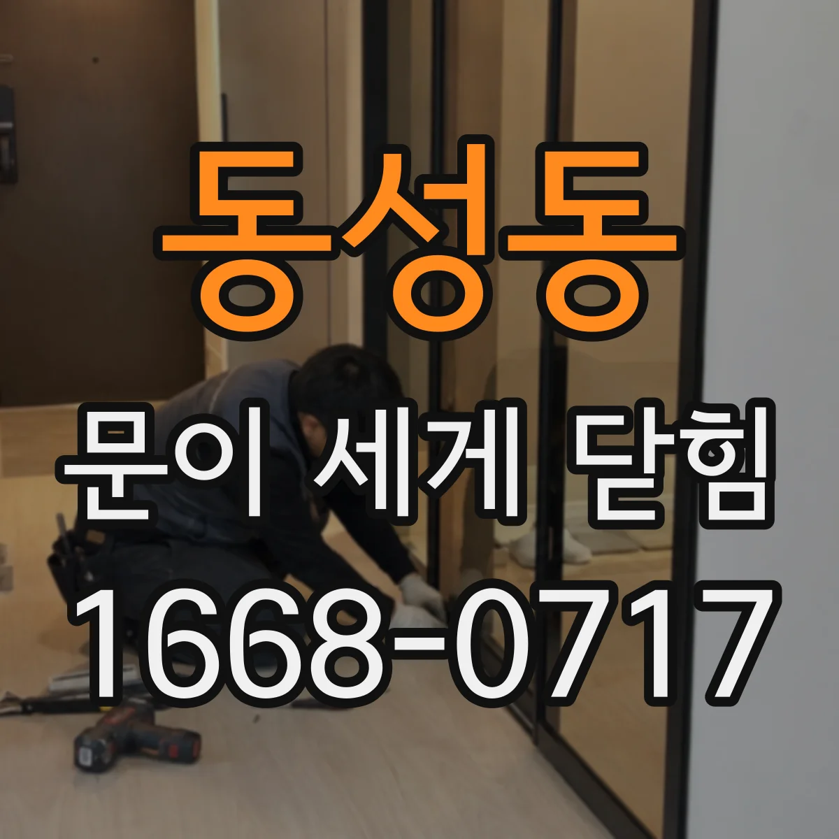 동성동 문이 세게 닫힘