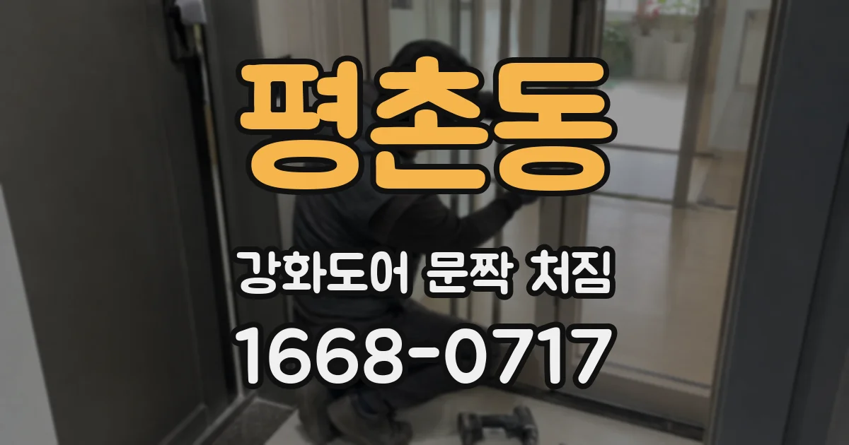 평촌동 강화도어 문짝 처짐