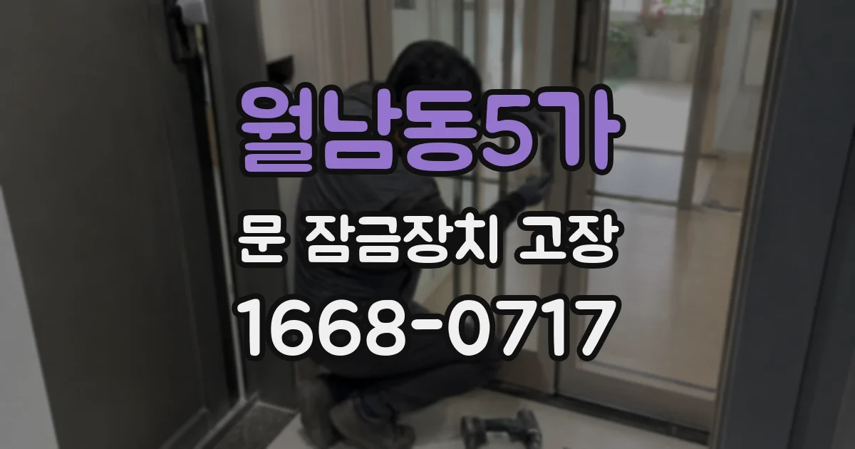 월남동5가 문 잠금장치 고장