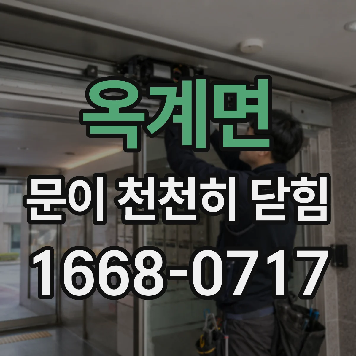 옥계면 문이 천천히 닫힘