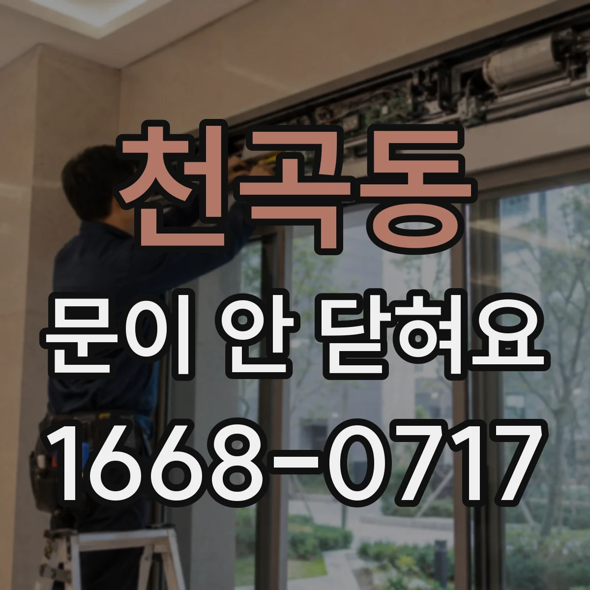 천곡동 문이 안 닫혀요
