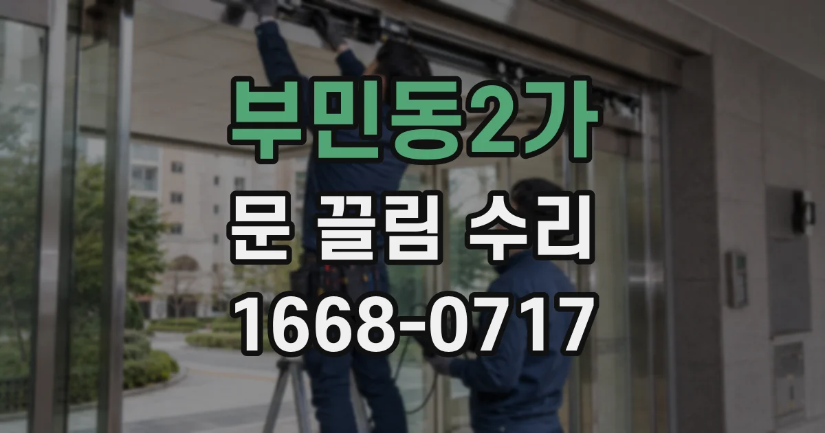 부민동2가 문 끌림 수리