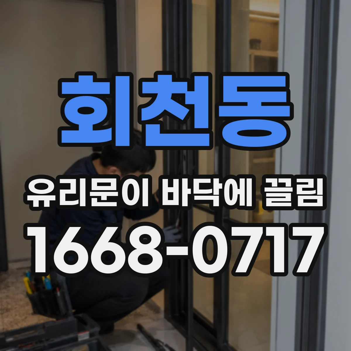회천동 유리문이 바닥에 끌림