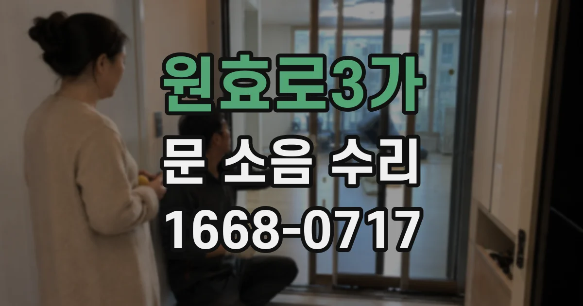 원효로3가 문 소음 수리