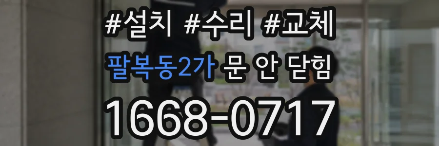 팔복동2가 문 안 닫힘