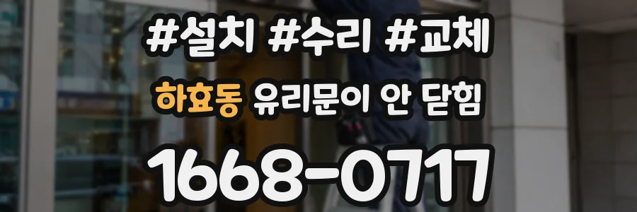 하효동 유리문이 안 닫힘