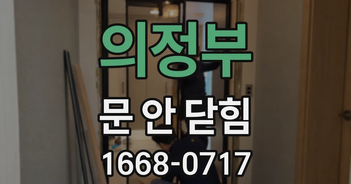 의정부 문 안 닫힘