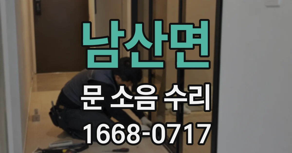 남산면 문 소음 수리