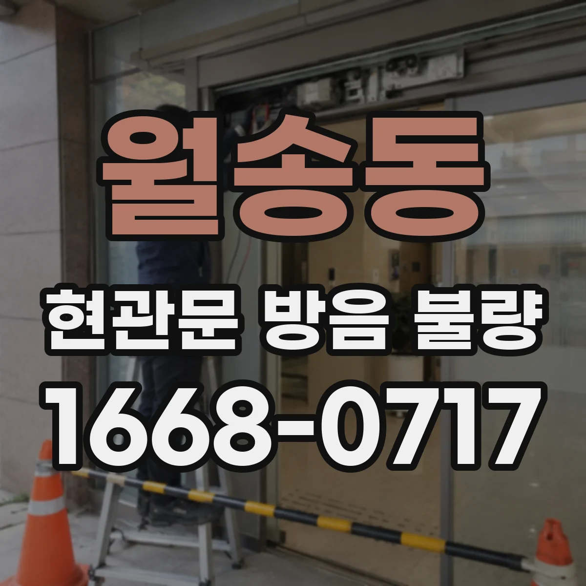 월송동 현관문 방음 불량