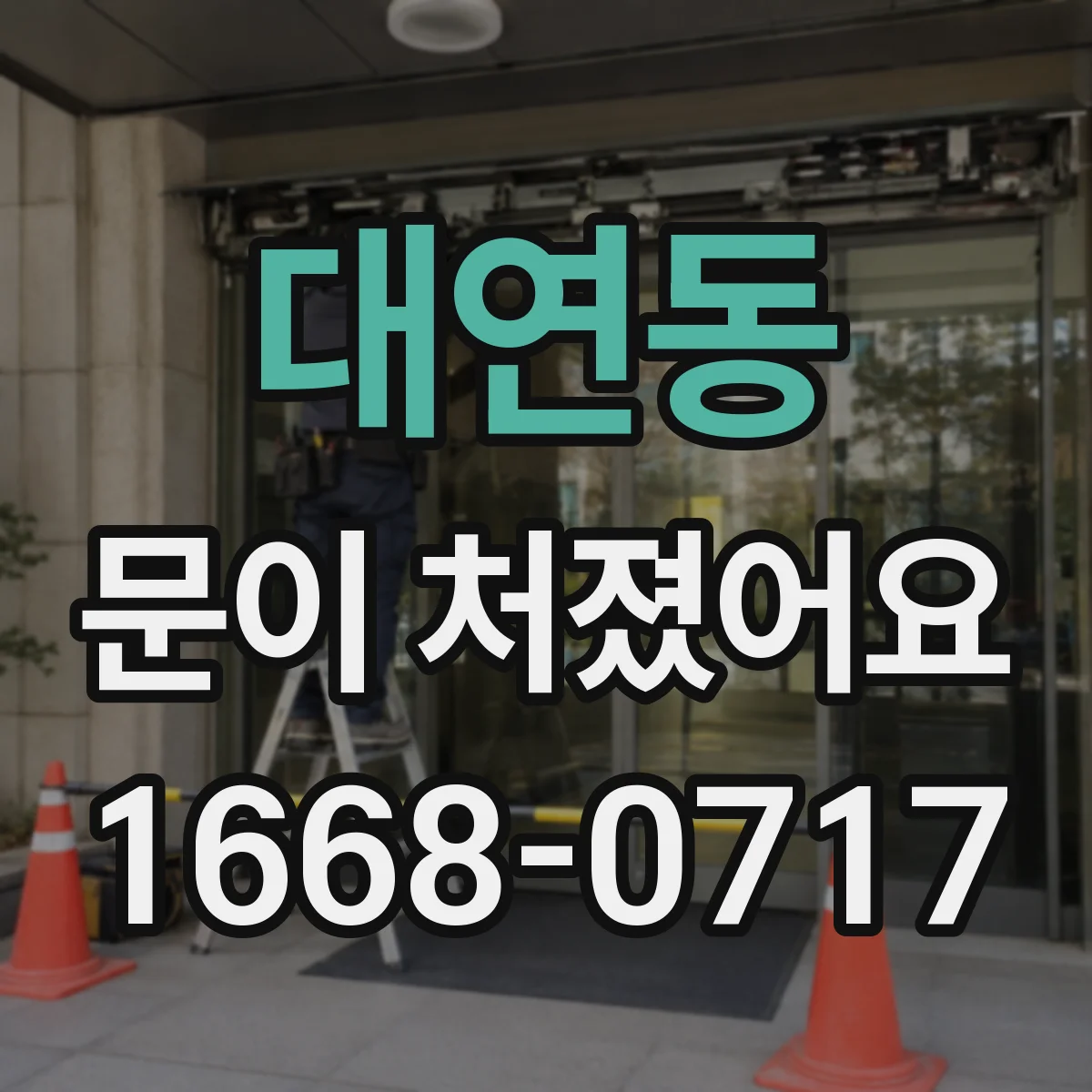대연동 문이 처졌어요