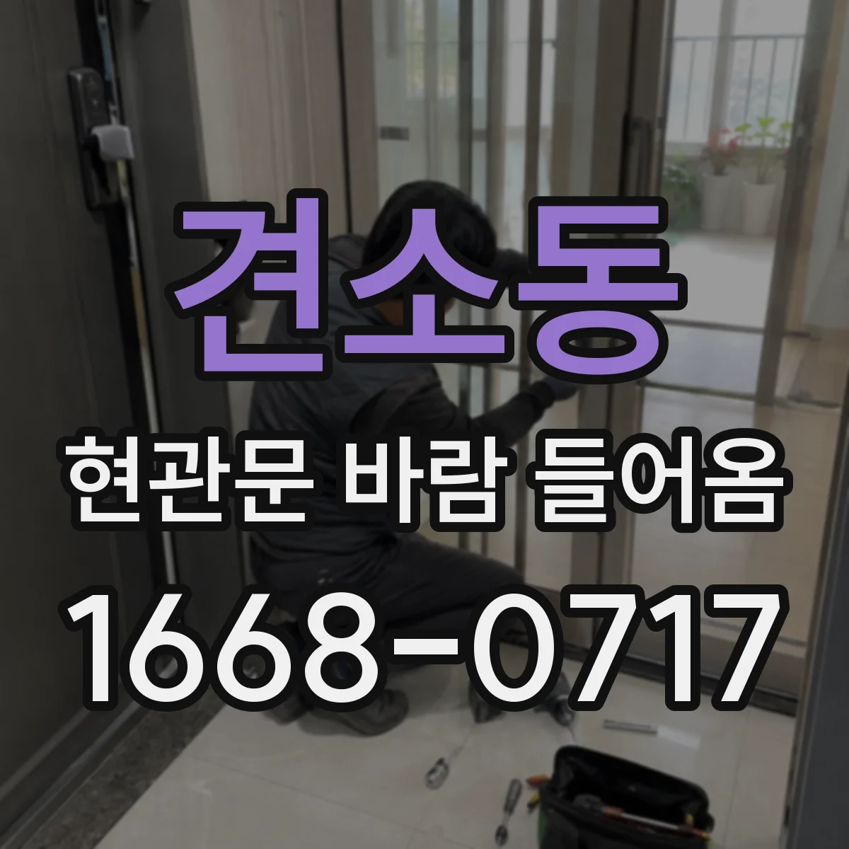 견소동 현관문 바람 들어옴