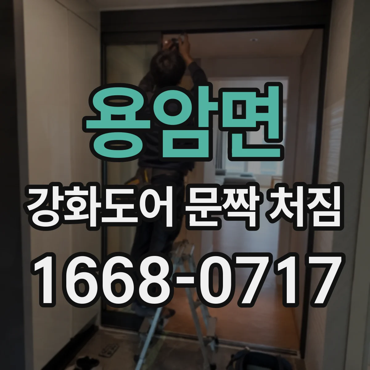 용암면 강화도어 문짝 처짐