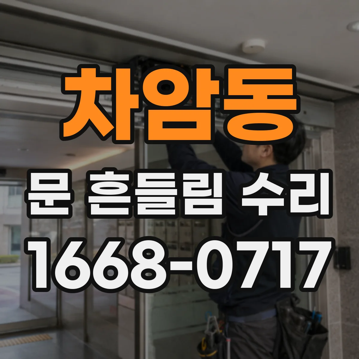 차암동 문 흔들림 수리