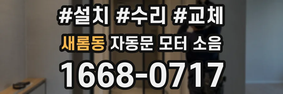 새롬동 자동문 모터 소음