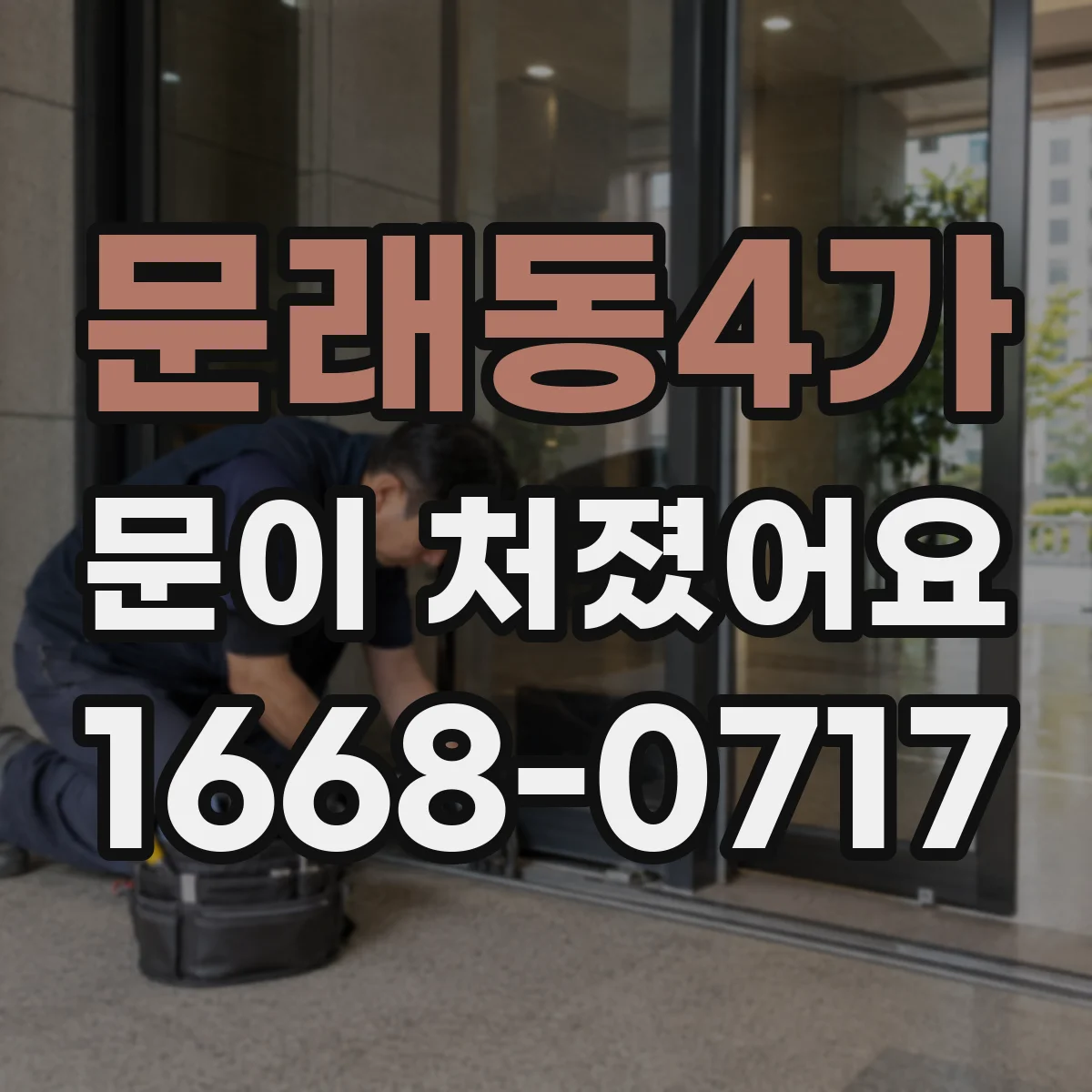 문래동4가 문이 처졌어요