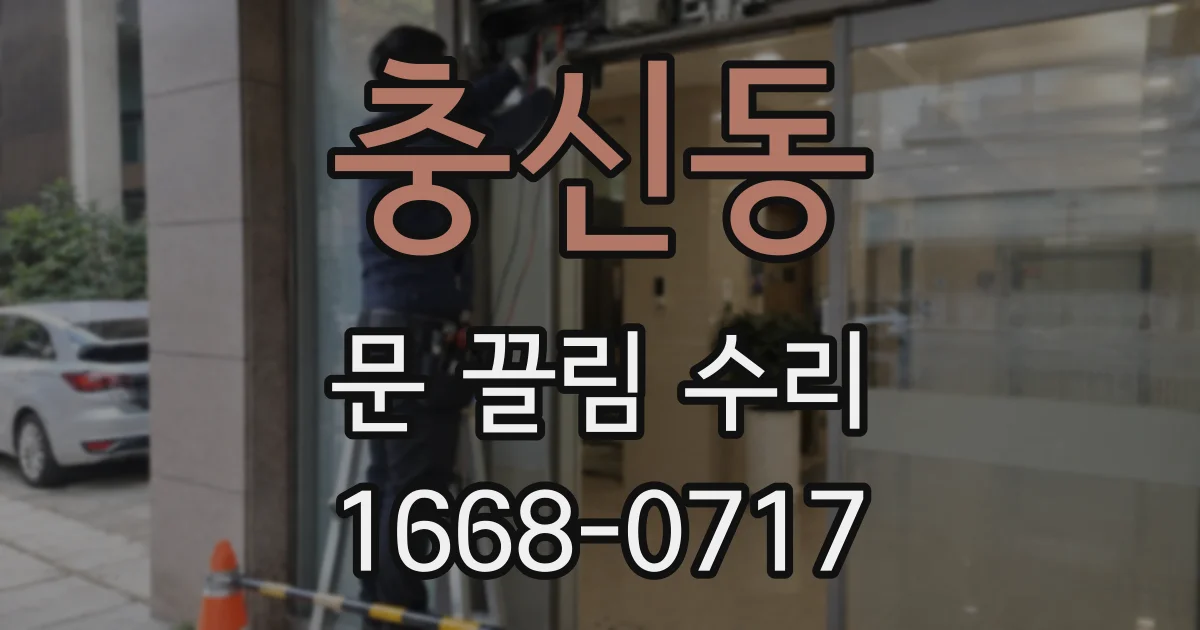 충신동 문 끌림 수리