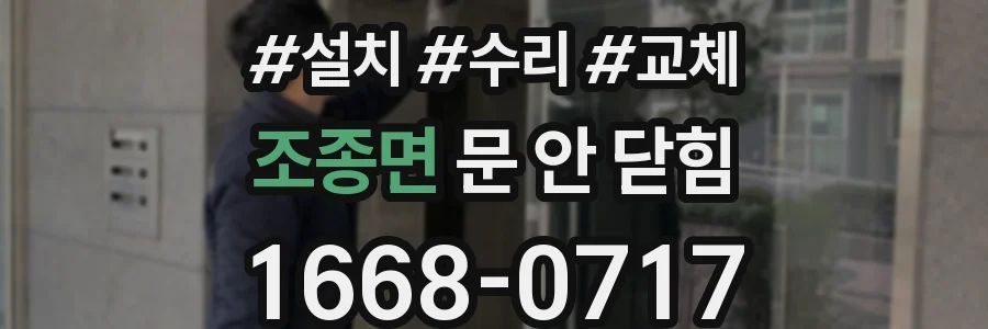 조종면 문 안 닫힘