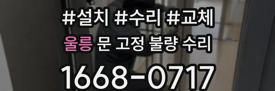 울릉 문 고정 불량 수리