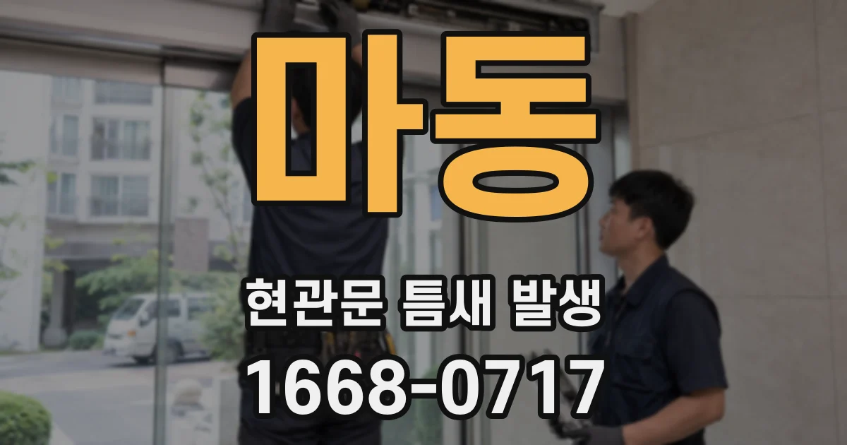 마동 현관문 틈새 발생