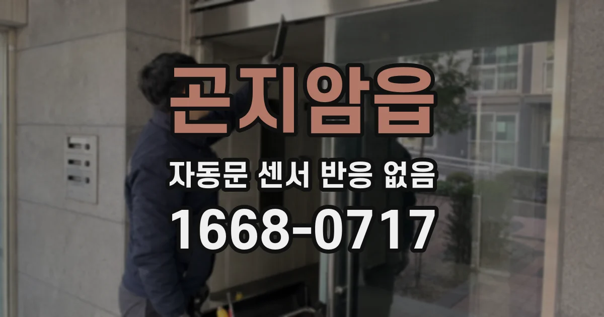 곤지암읍 자동문 센서 반응 없음