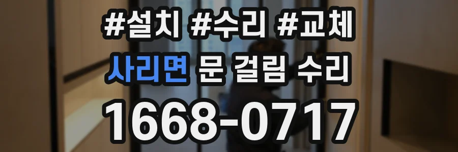 사리면 문 걸림 수리