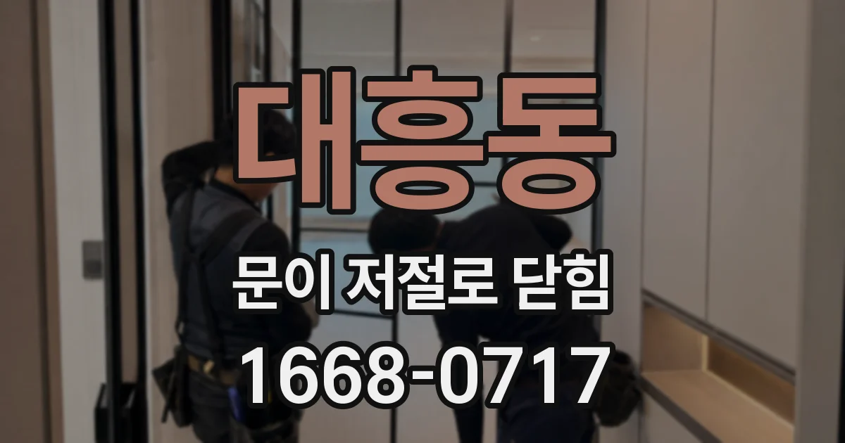 대흥동 문이 저절로 닫힘