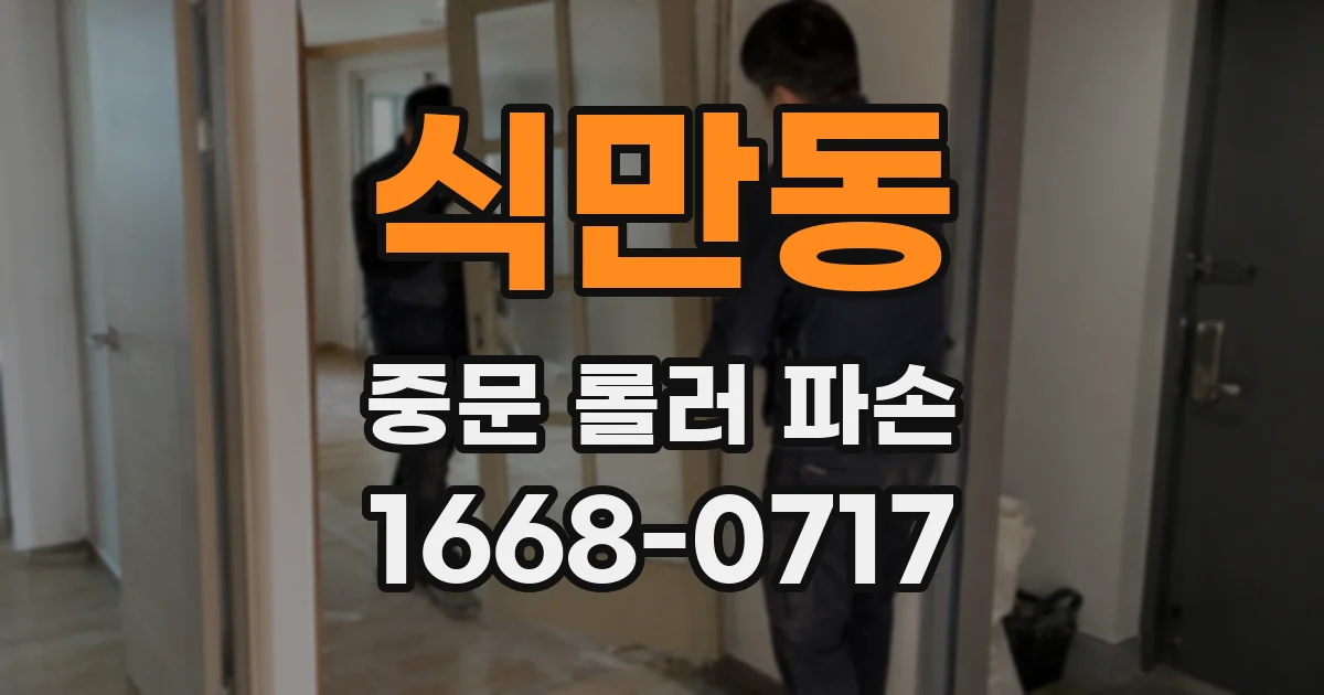 식만동 중문 롤러 파손