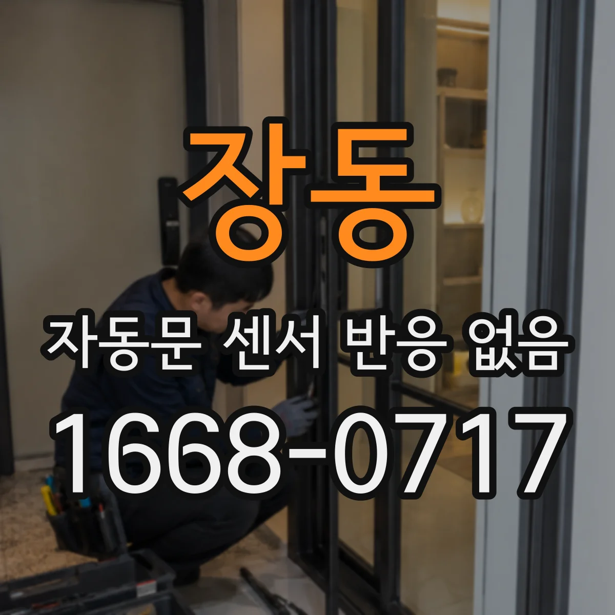 장동 자동문 센서 반응 없음