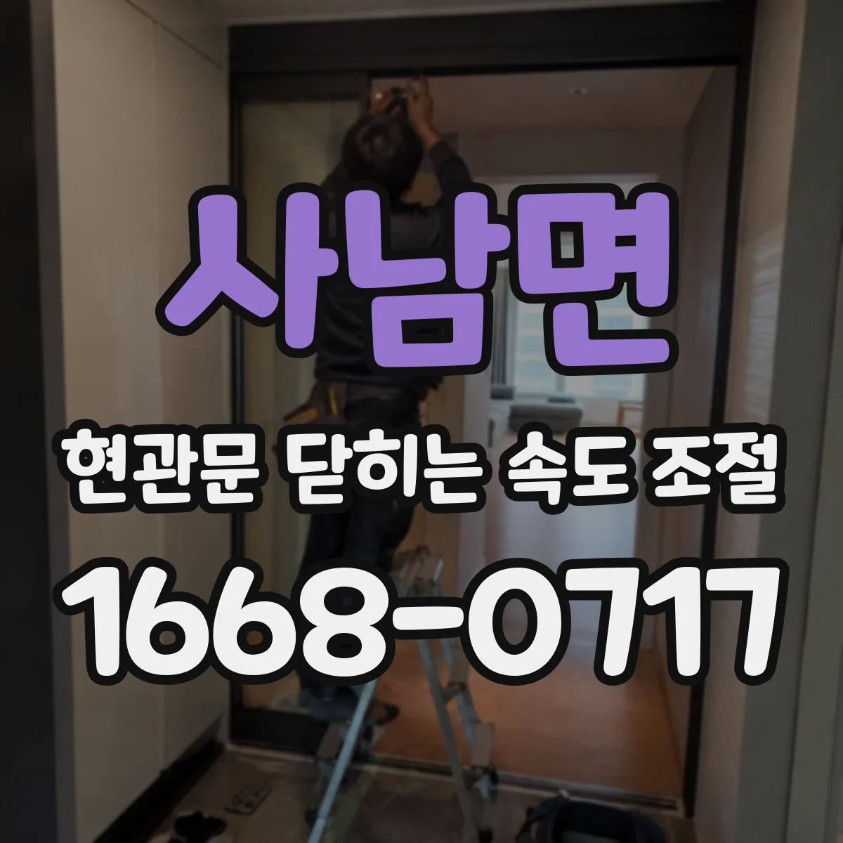 사남면 현관문 닫히는 속도 조절