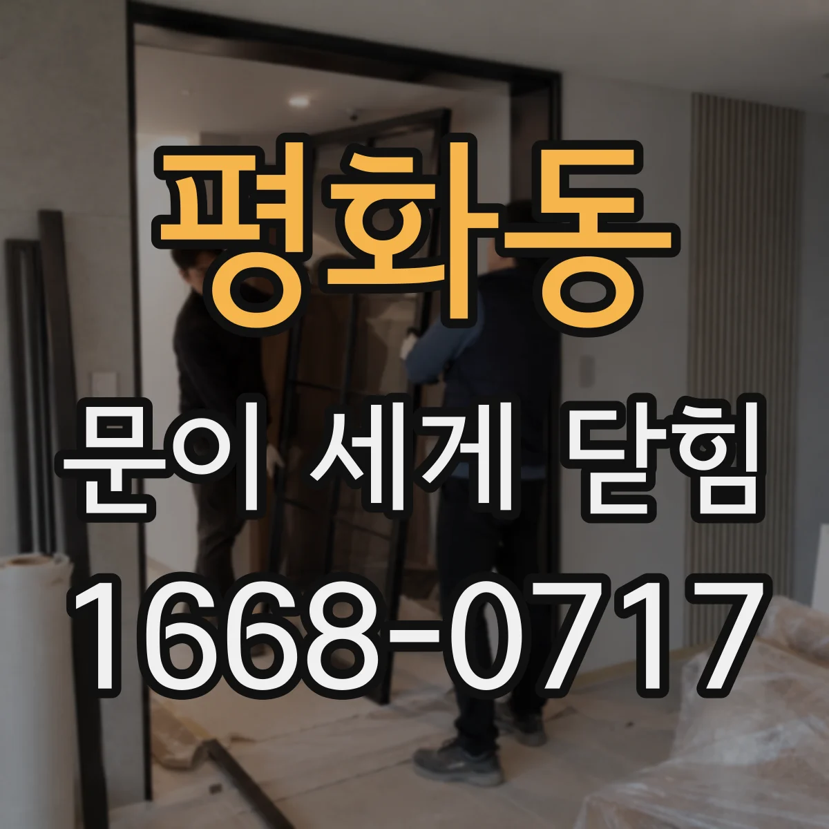 평화동 문이 세게 닫힘