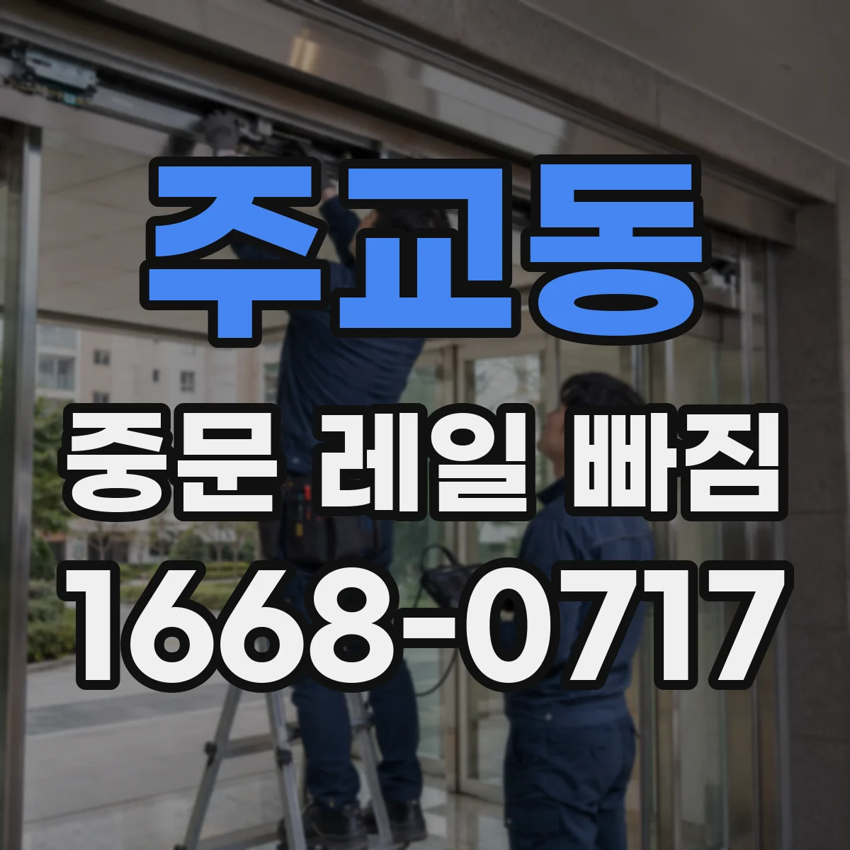 주교동 중문 레일 빠짐 롤러 문제면 레일 교체가 맞는지
