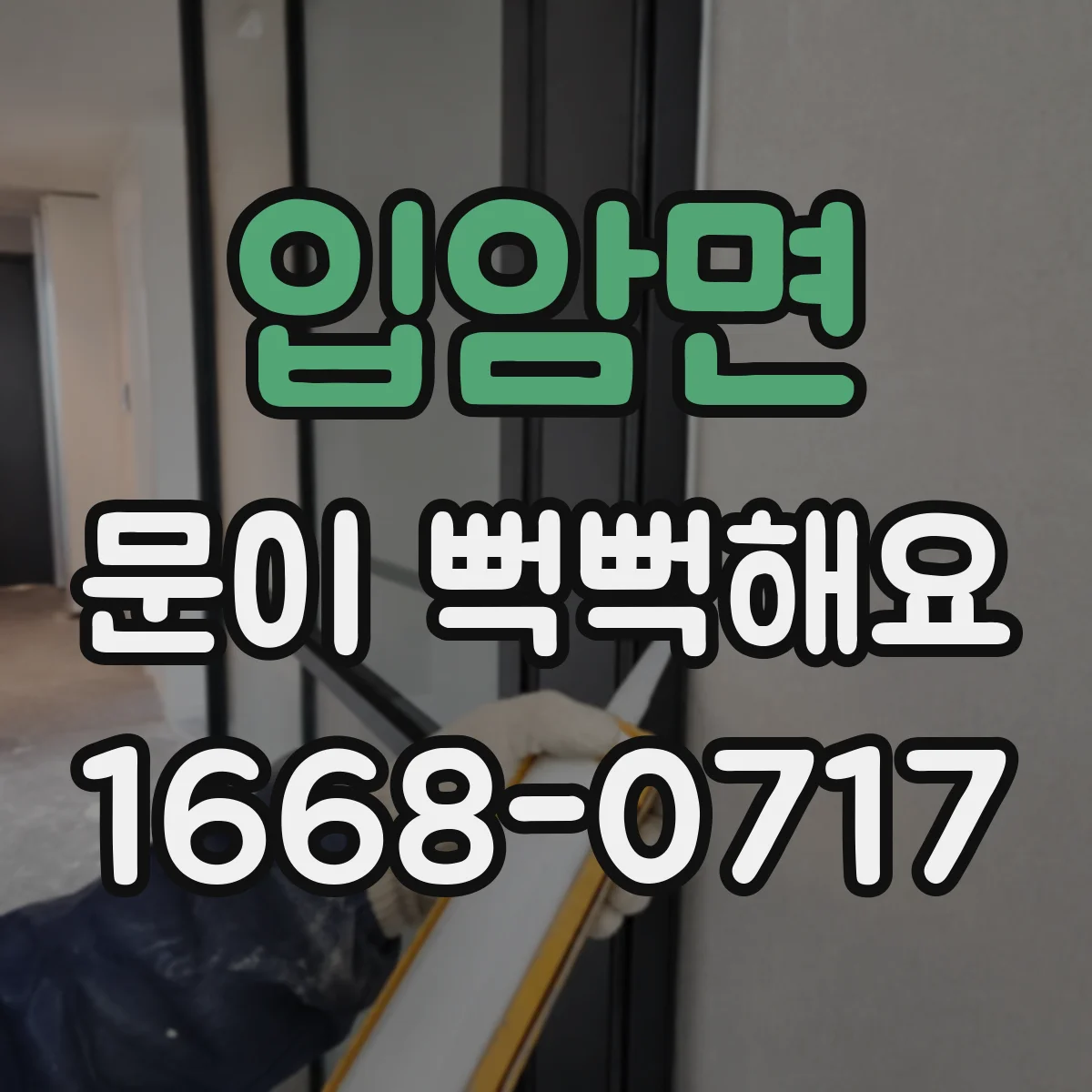 입암면 문이 뻑뻑해요