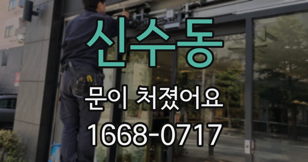 신수동 문이 처졌어요