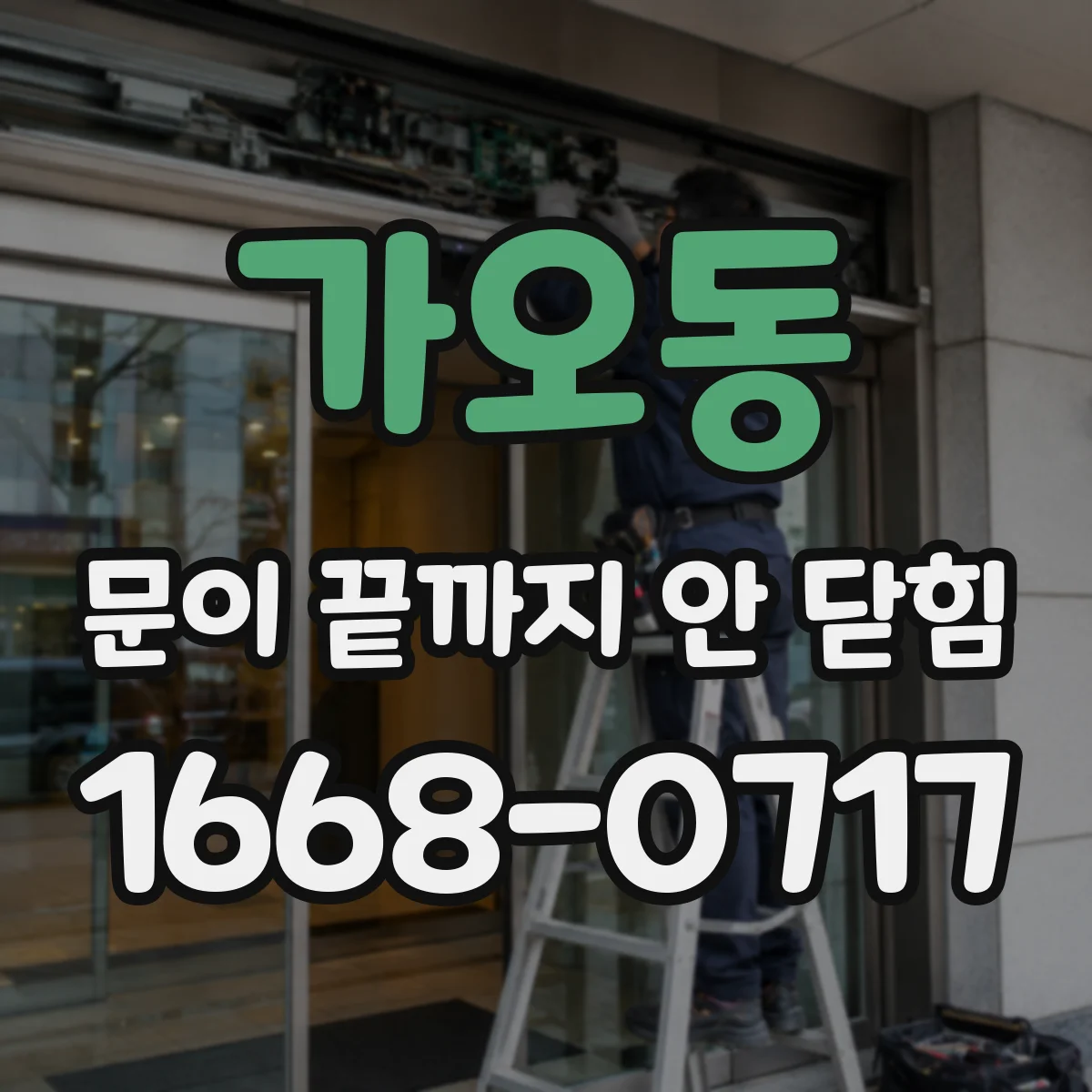 가오동 문이 끝까지 안 닫힘