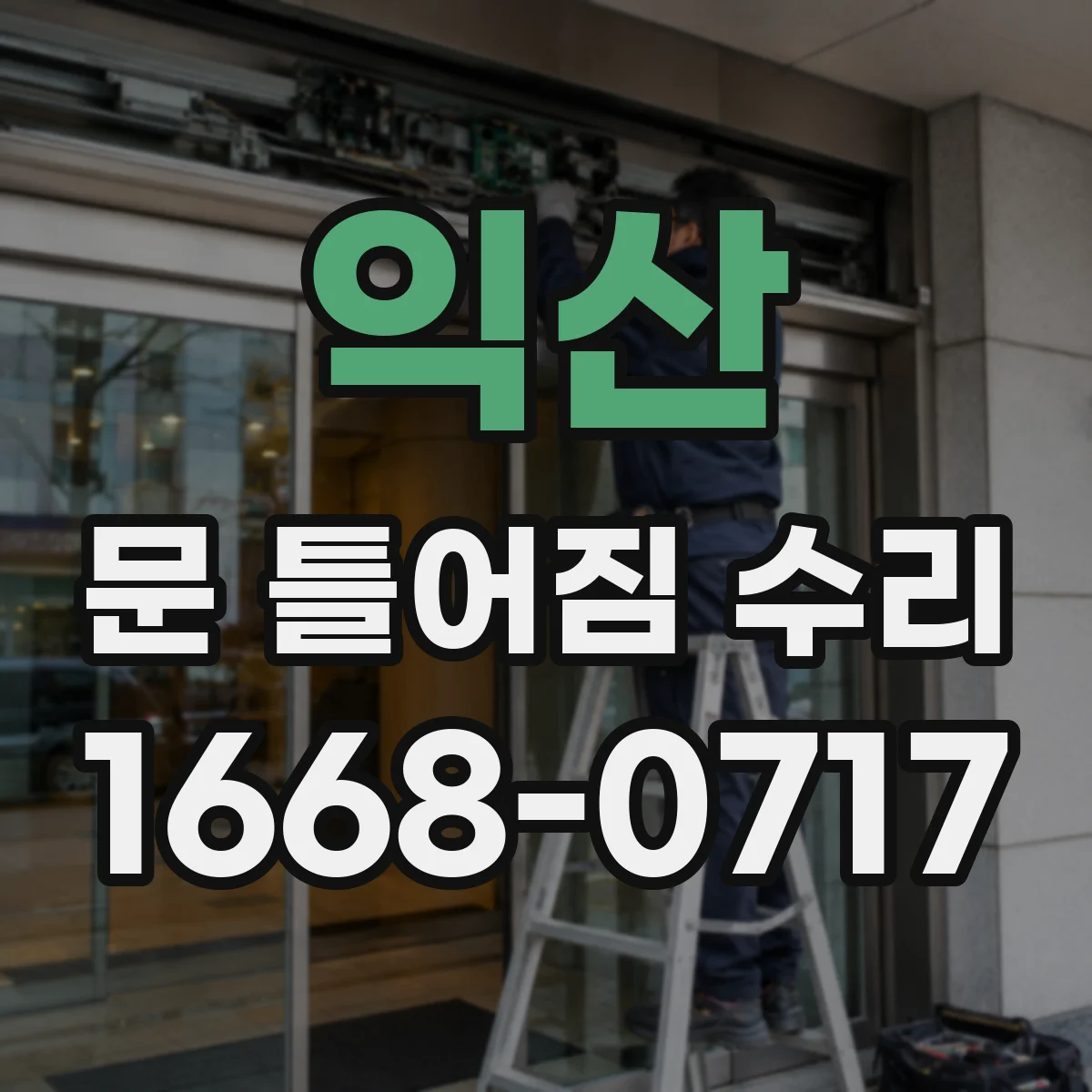 익산 문 틀어짐 수리