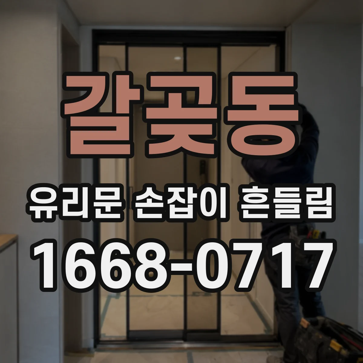 갈곶동 유리문 손잡이 흔들림