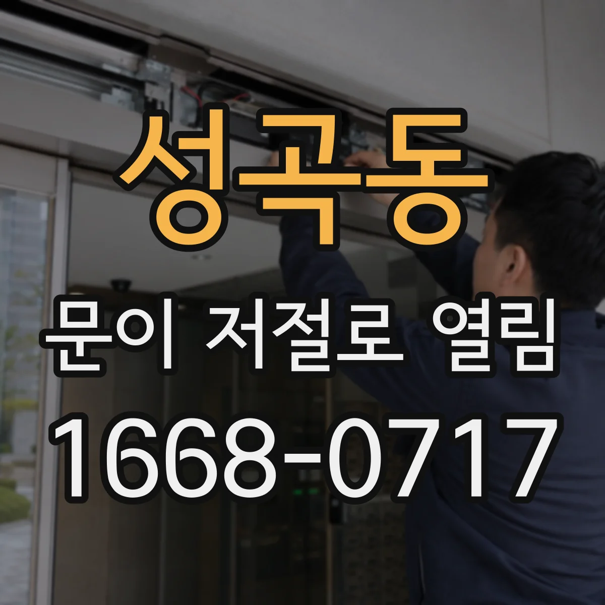 성곡동 문이 저절로 열림