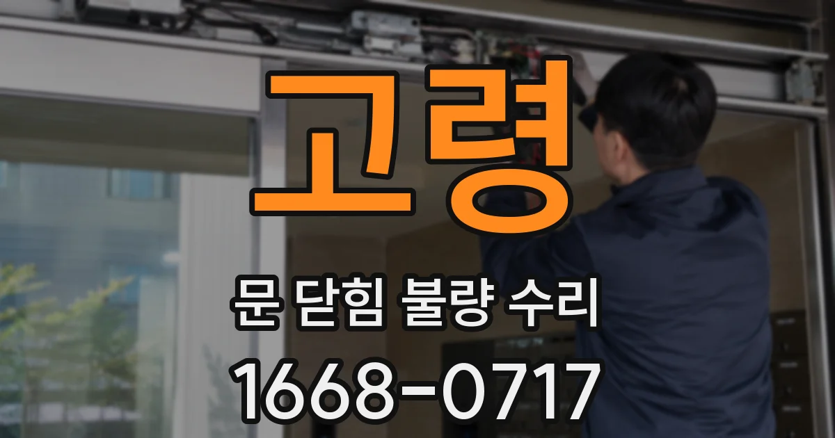 고령 문 닫힘 불량 수리
