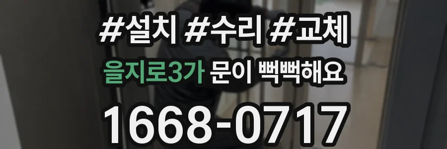 을지로3가 문이 뻑뻑해요