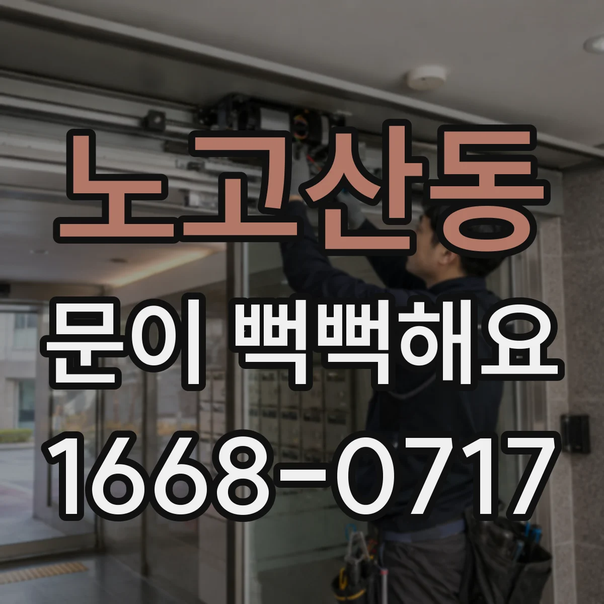 노고산동 문이 뻑뻑해요